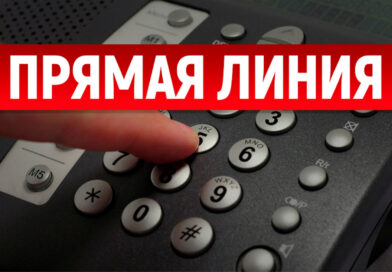 Прямая телефонная линия