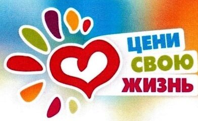 «Цени жизнь!».