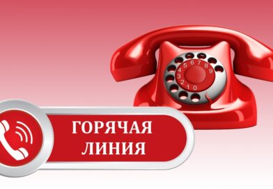 «Горячая телефонная линия»