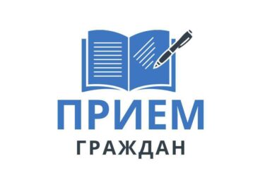 Выездной прием граждан
