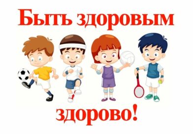 Будь здоров, подросток!