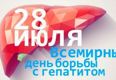                 28 июля Всемирный день борьбы с гепатитами