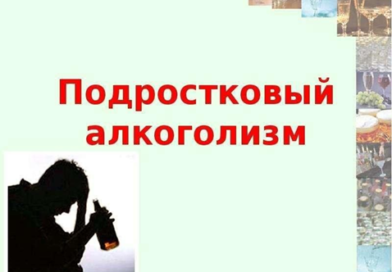 Профилактика алкоголизма среди подростков