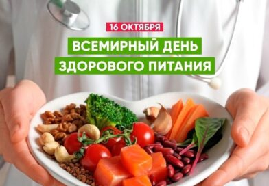 16 октября Международный День здорового питания.
