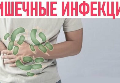 Острые кишечные инфекции