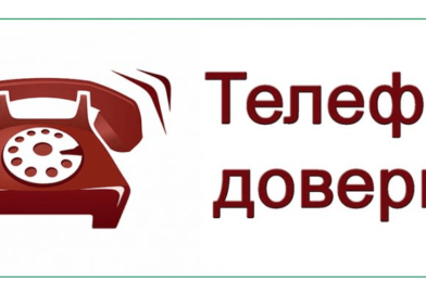 «Телефон доверия»