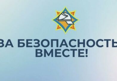 «За безопасность вместе» 