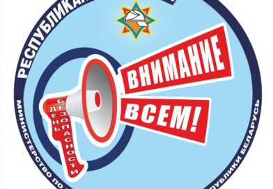 За безопасность вместе