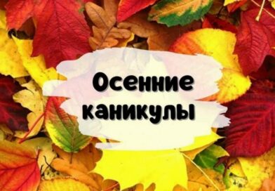 Безопасные осенние каникулы