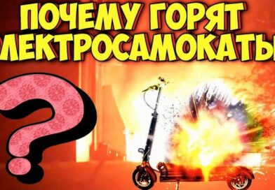 Модные электрические девайсы – опасны ли они?